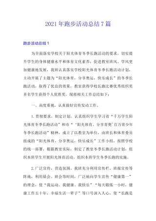 2021年跑步活动总结7篇