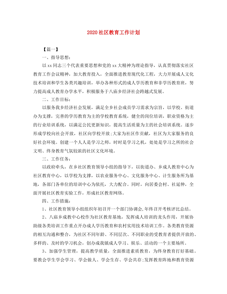 2020社区教育工作计划 _第1页