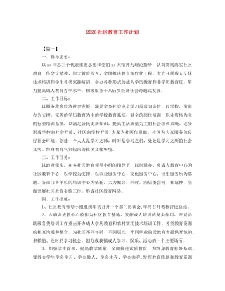 2020社区教育工作计划 