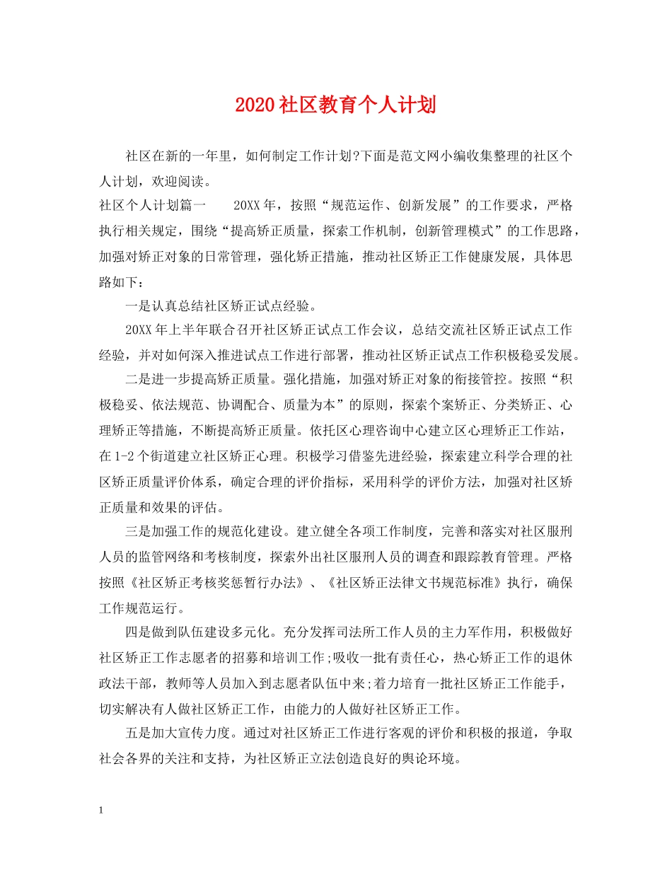 2020社区教育个人计划 _第1页