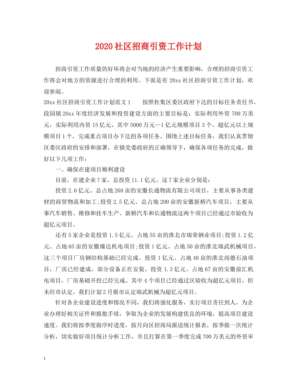 2020社区招商引资工作计划 _第1页