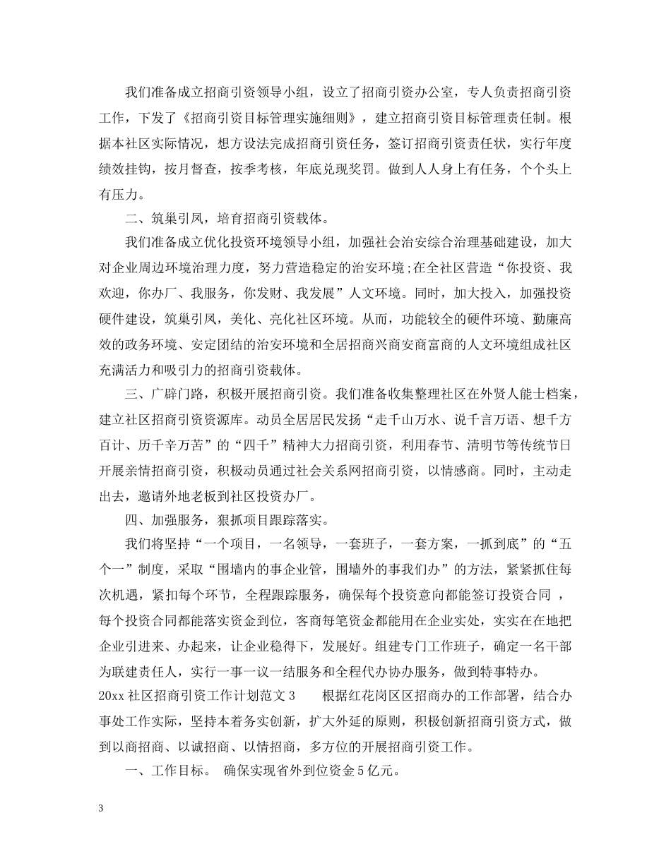 2020社区招商引资工作计划 _第3页