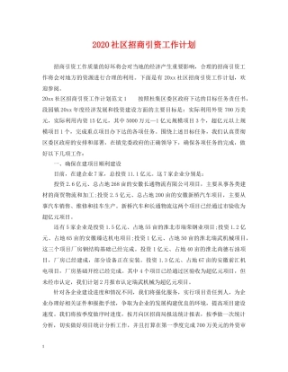 2020社区招商引资工作计划 