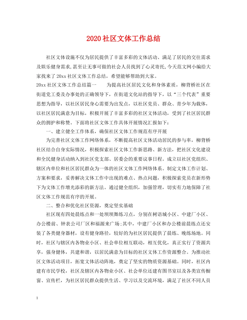 2020社区文体工作总结 _第1页
