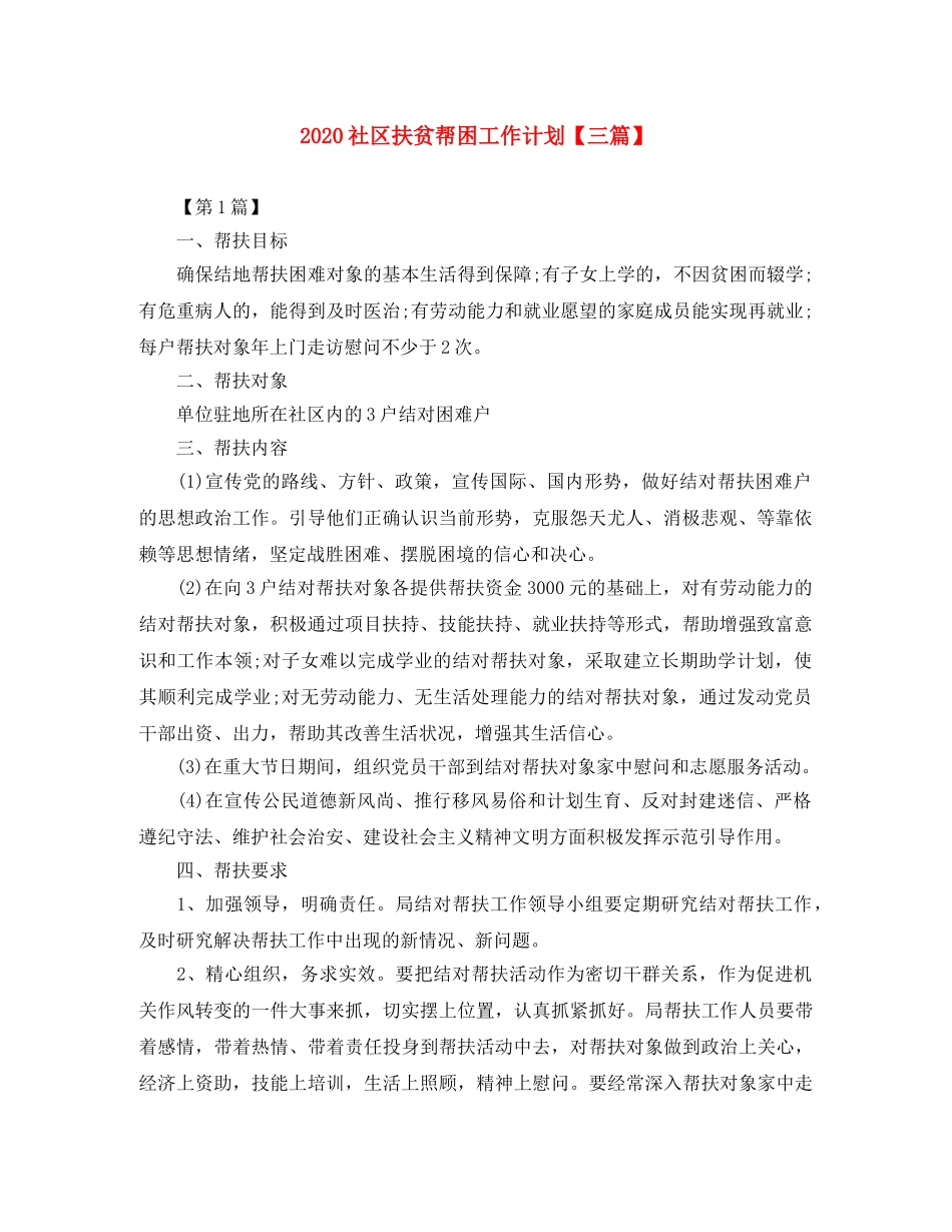 2020社区扶贫帮困工作计划【三篇】 _第1页
