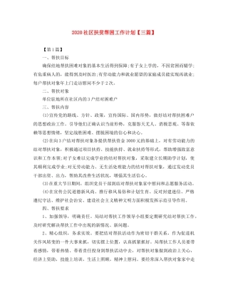 2020社区扶贫帮困工作计划【三篇】 