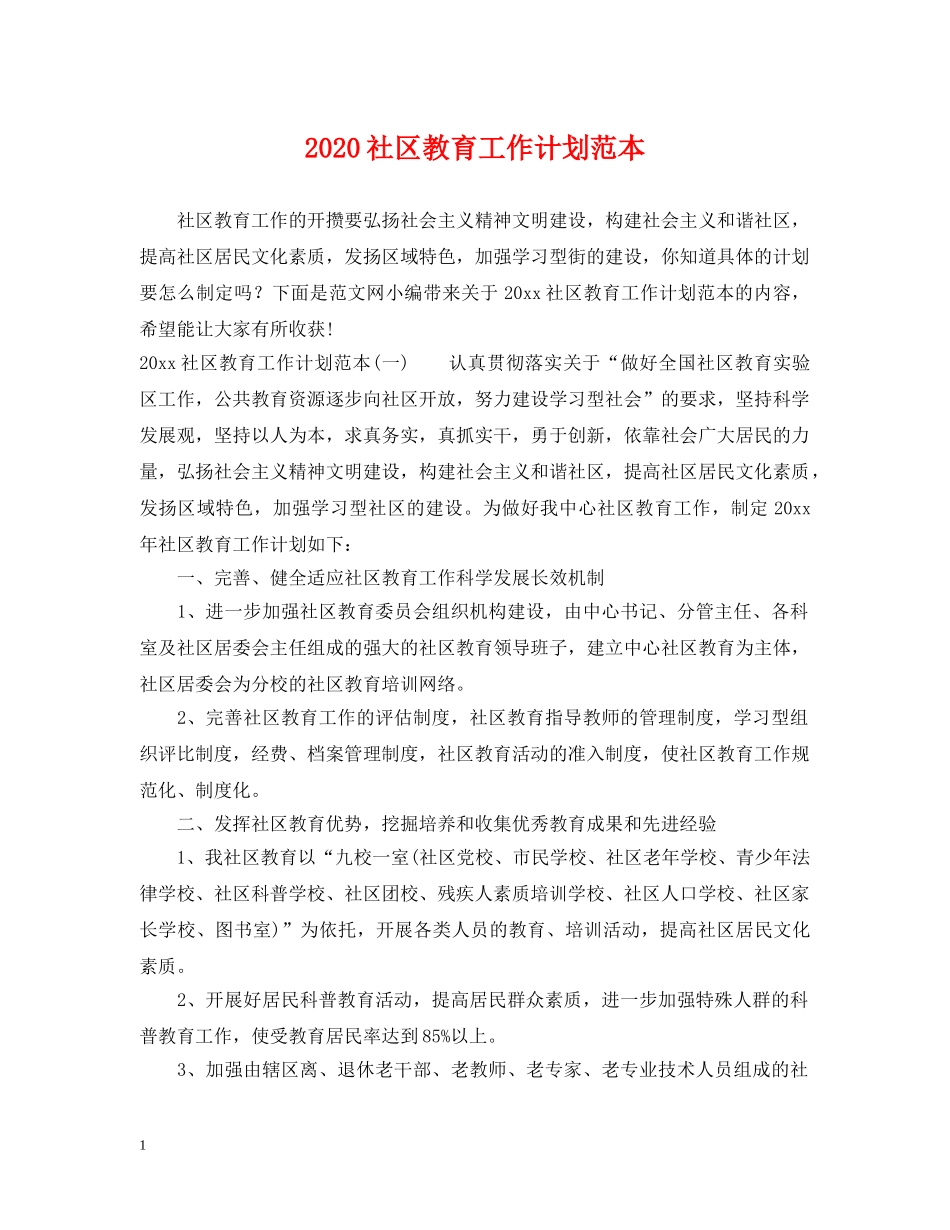 2020社区教育工作计划范本 _第1页