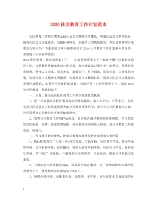 2020社区教育工作计划范本 