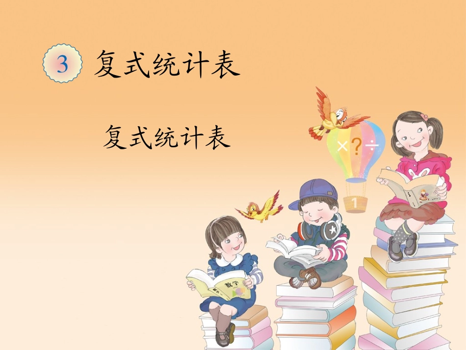 复式统计图2_第1页