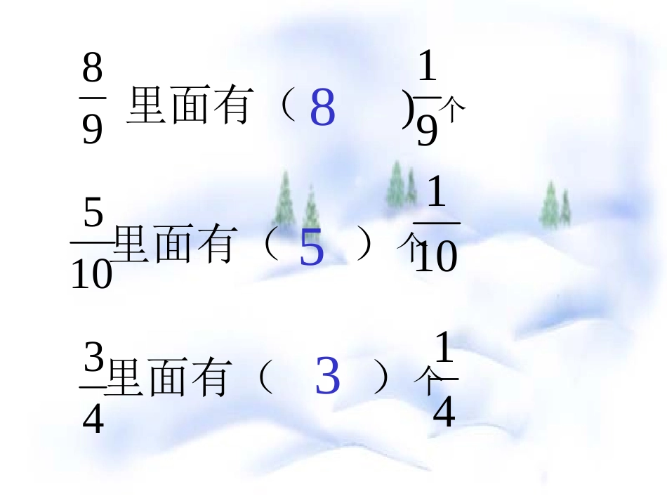 人教版三年级上册分数的简单计算_第2页