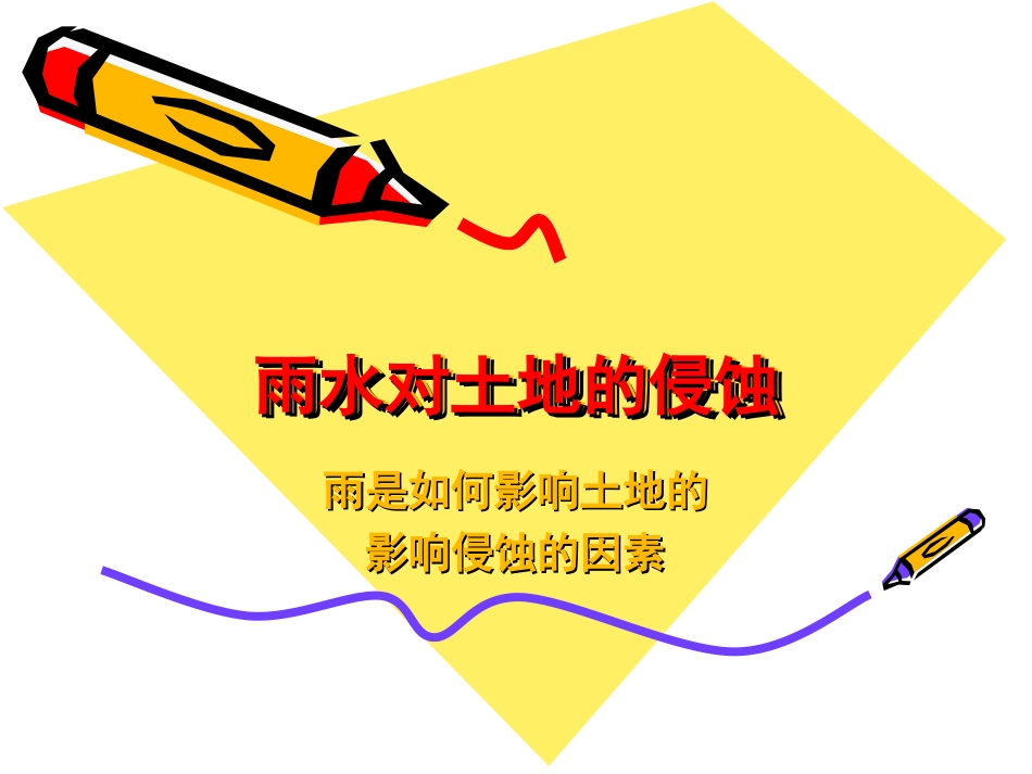 第三单元5雨水对土地的侵蚀_第1页