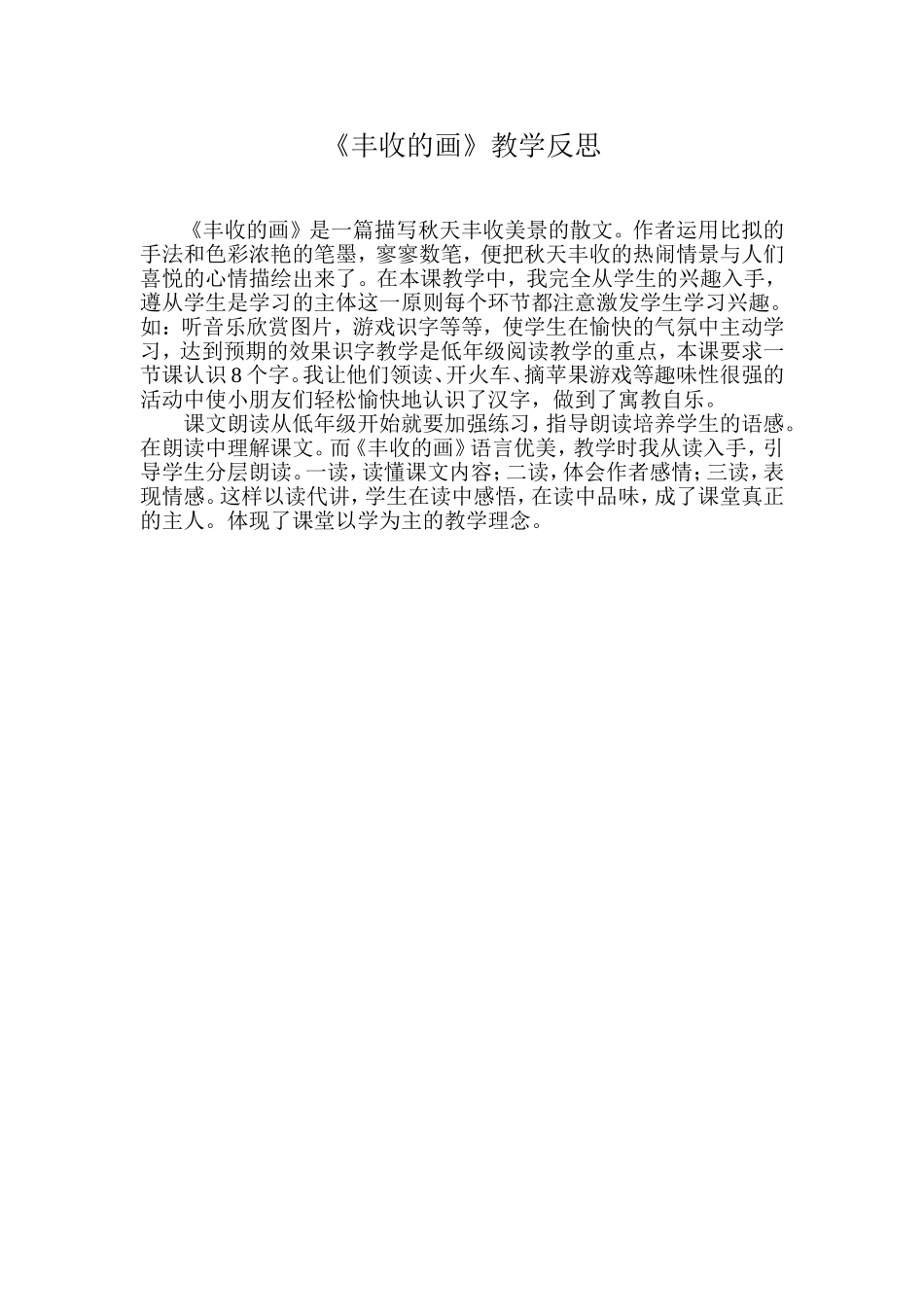 《丰收的画》教学反思_第1页
