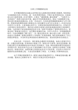 大班上学期教研总结