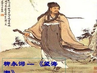 望海潮（上课）