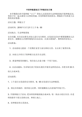中班种植基地豆子种植活动方案