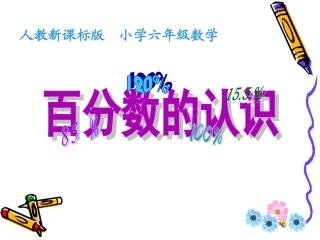 百分数的意义和写法课件