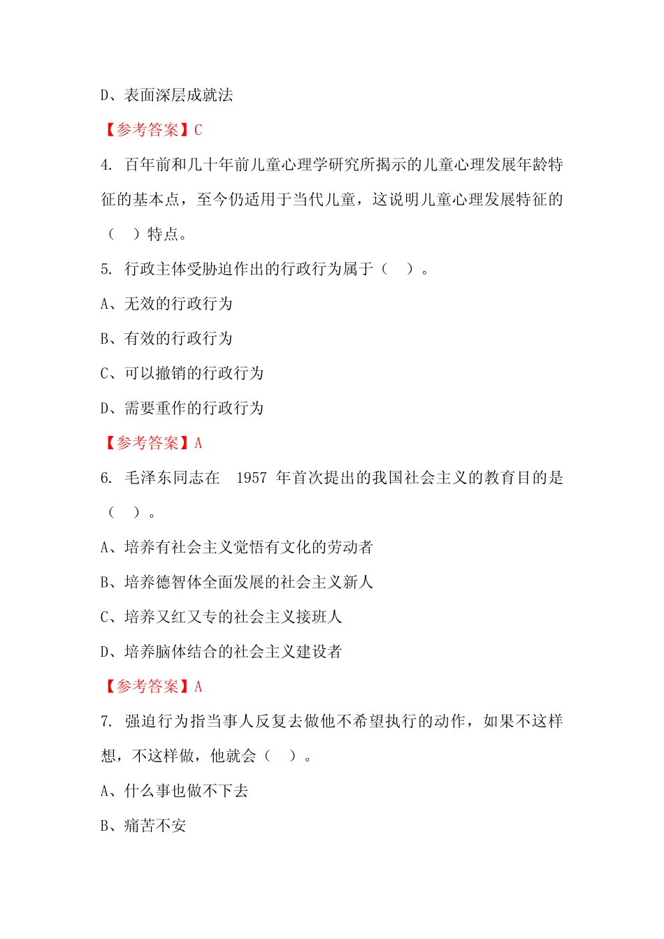 山西省阳泉市《学前教育综合知识》公务员(国考)真题及答案 _第2页
