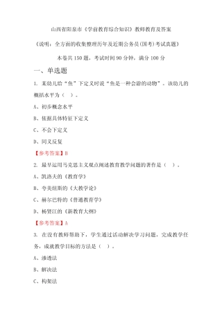 山西省阳泉市《学前教育综合知识》公务员(国考)真题及答案 