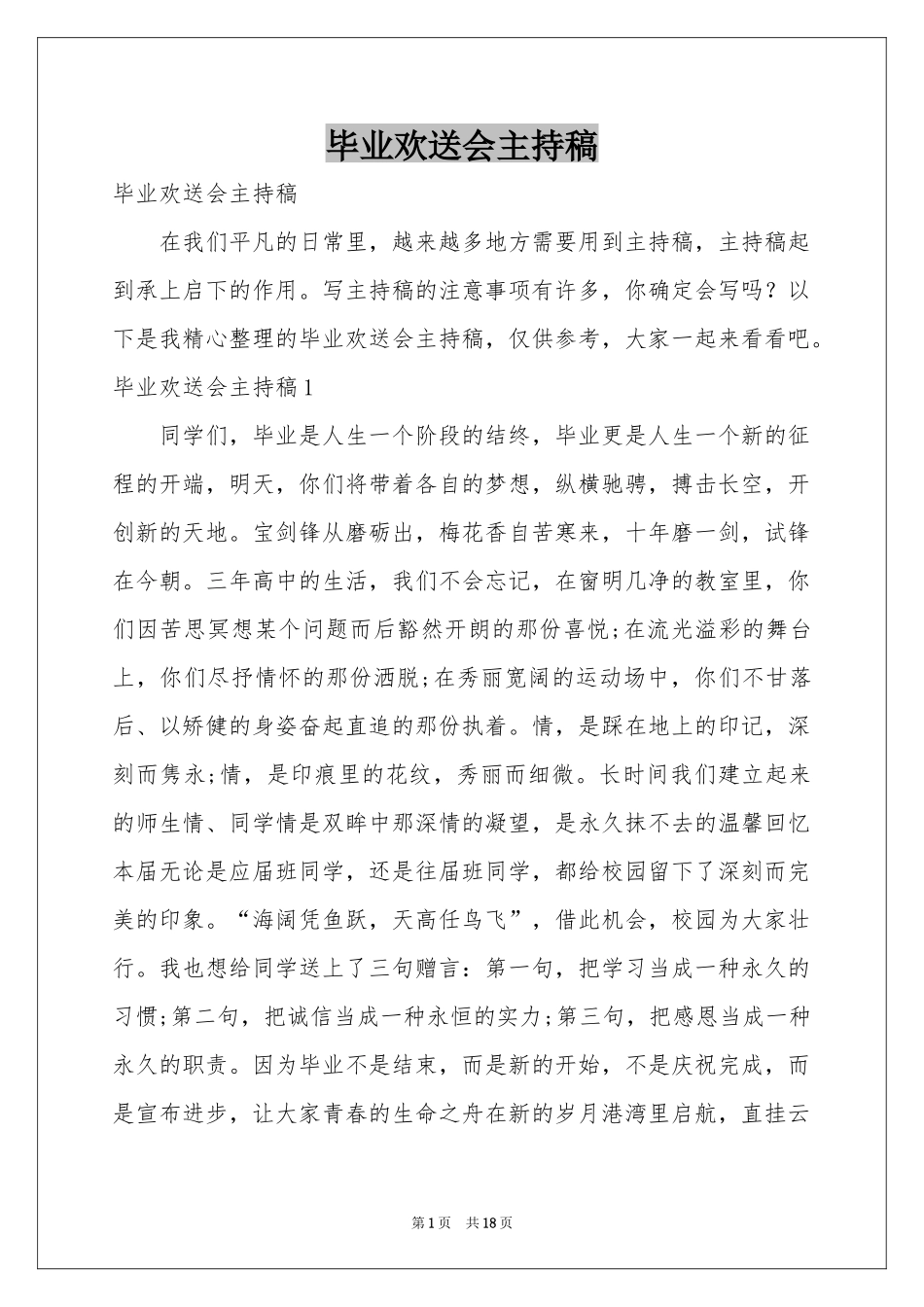 毕业欢送会主持稿_第1页
