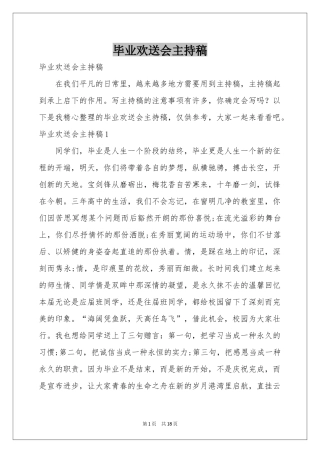毕业欢送会主持稿