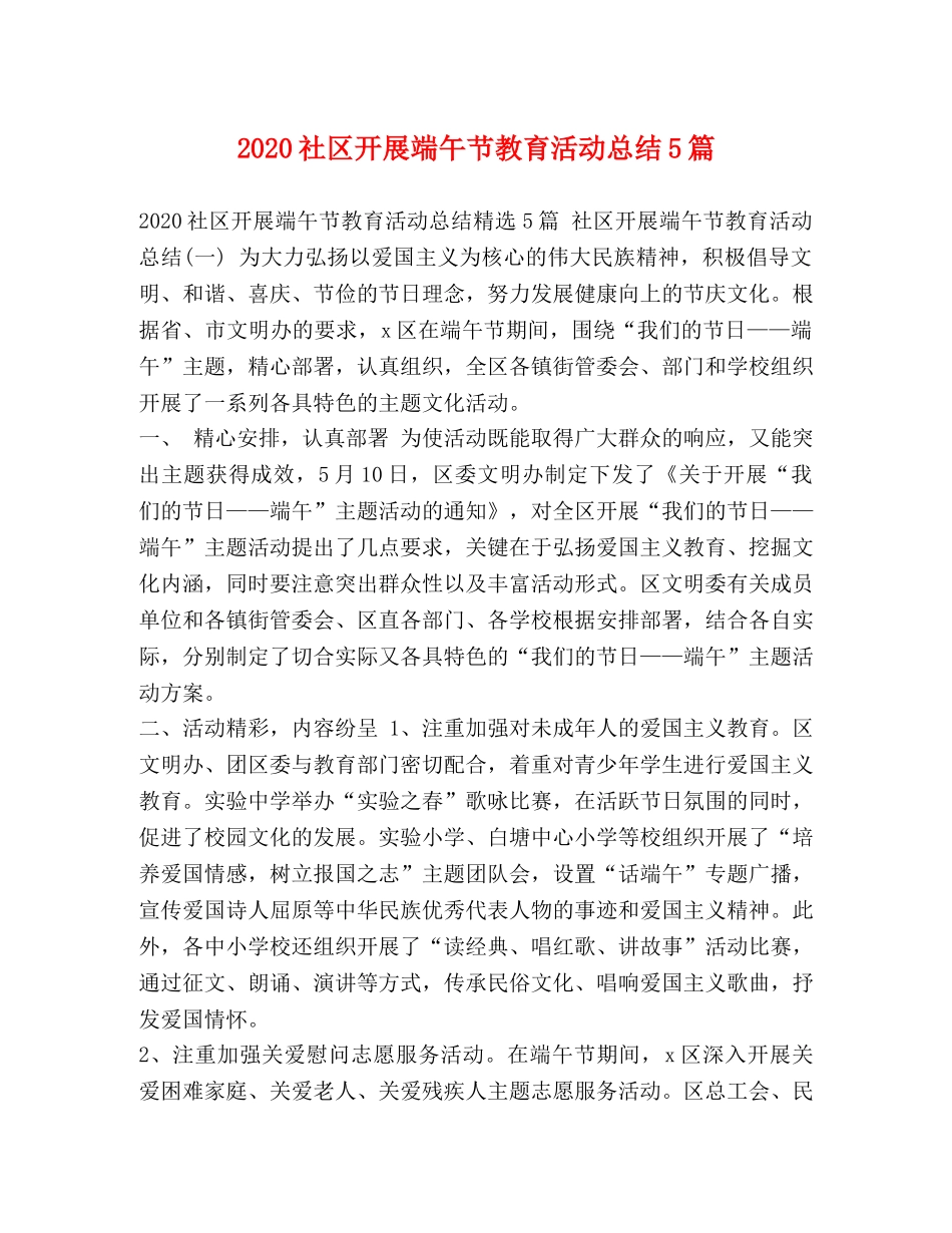 2020社区开展端午节教育活动总结5篇 _第1页