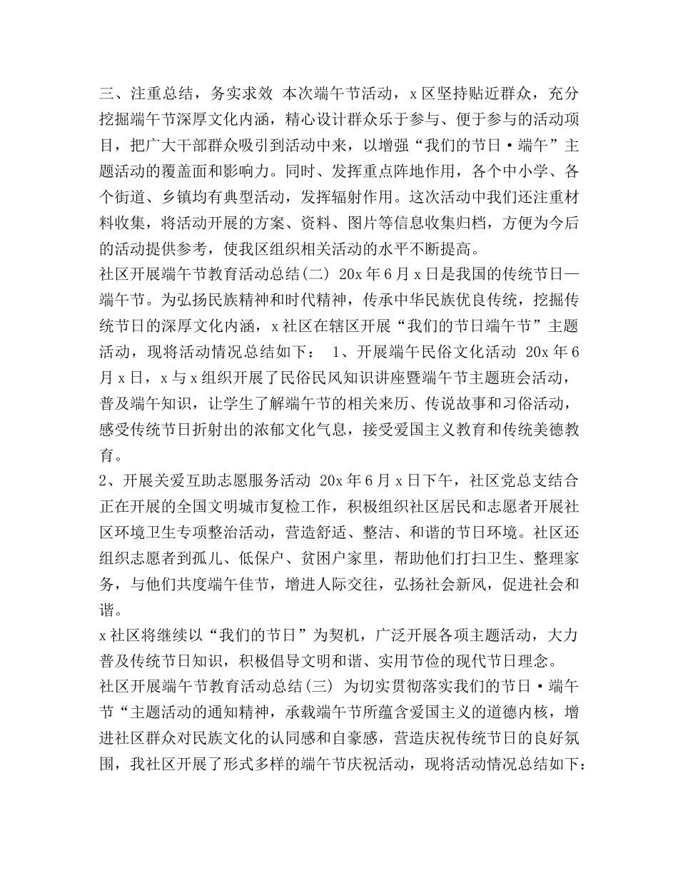 2020社区开展端午节教育活动总结5篇 _第3页