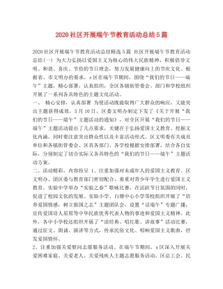 2020社区开展端午节教育活动总结5篇 