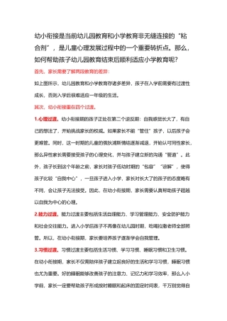 如何帮助孩子幼儿园教育结束后顺利适应小学教育呢？
