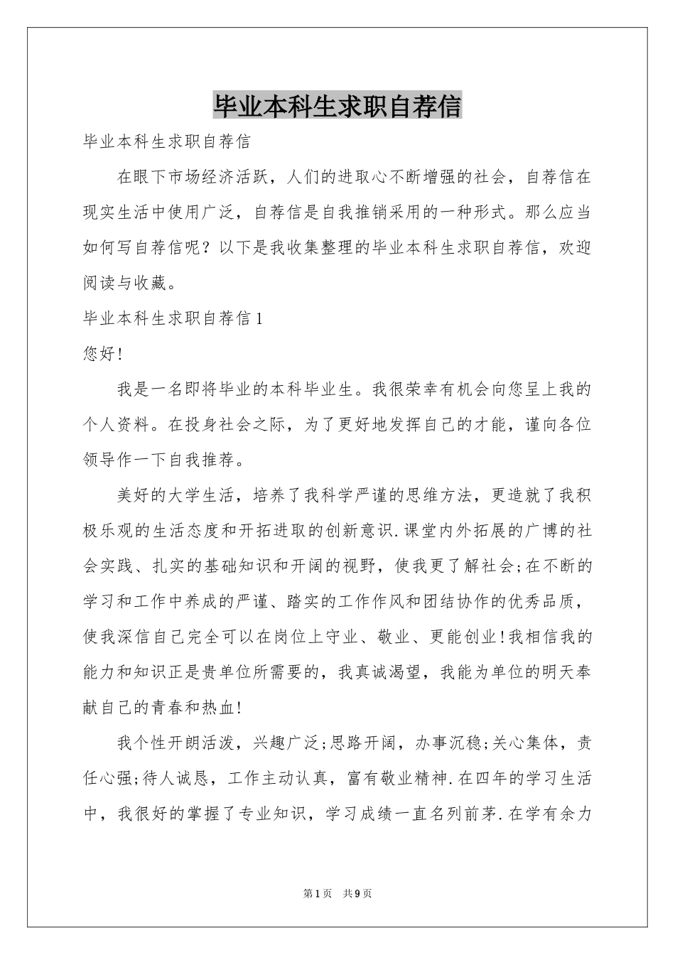 毕业本科生求职自荐信_第1页