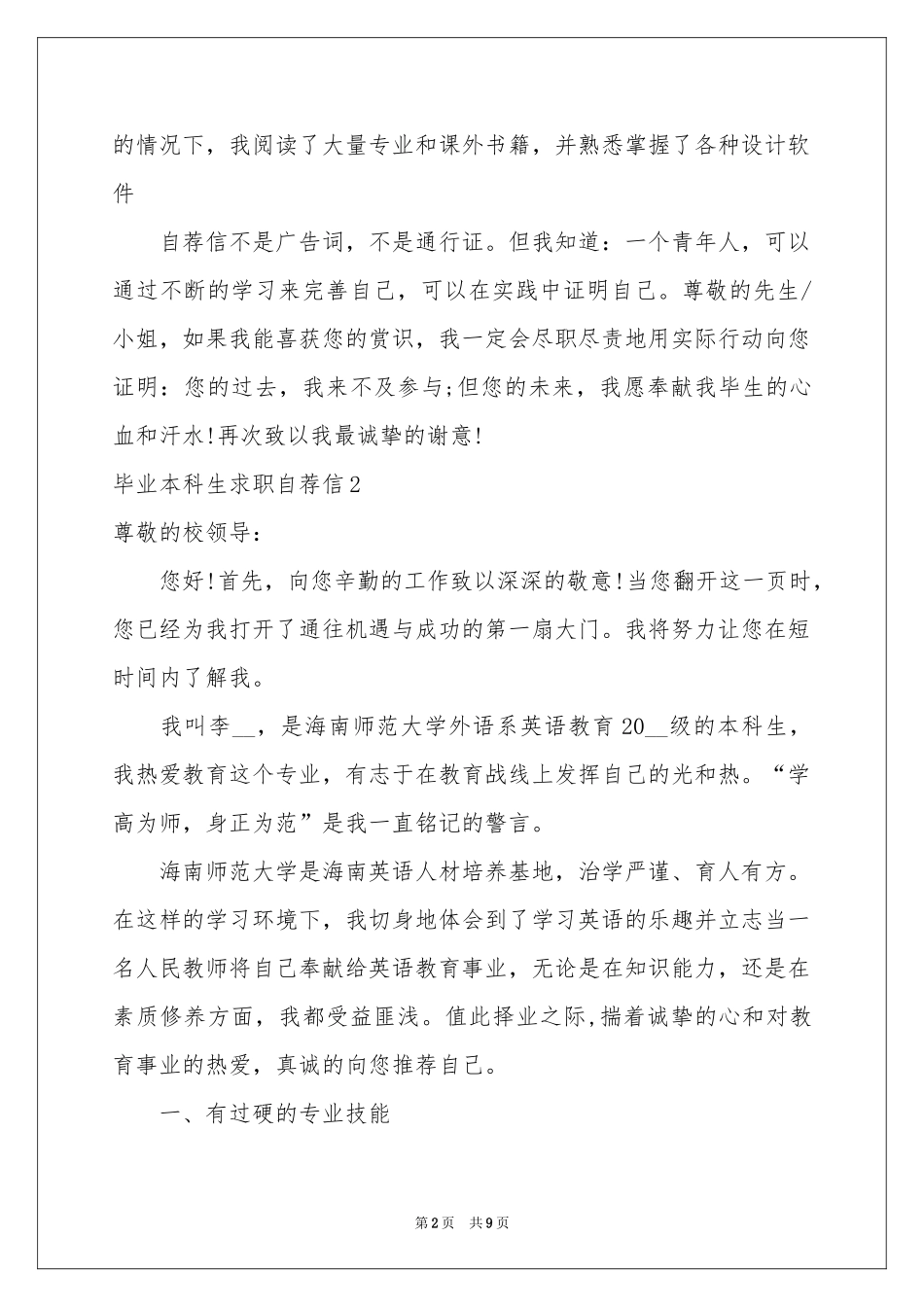 毕业本科生求职自荐信_第2页