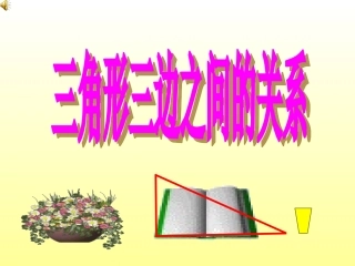 三角形三边之间的关系（第2课时）