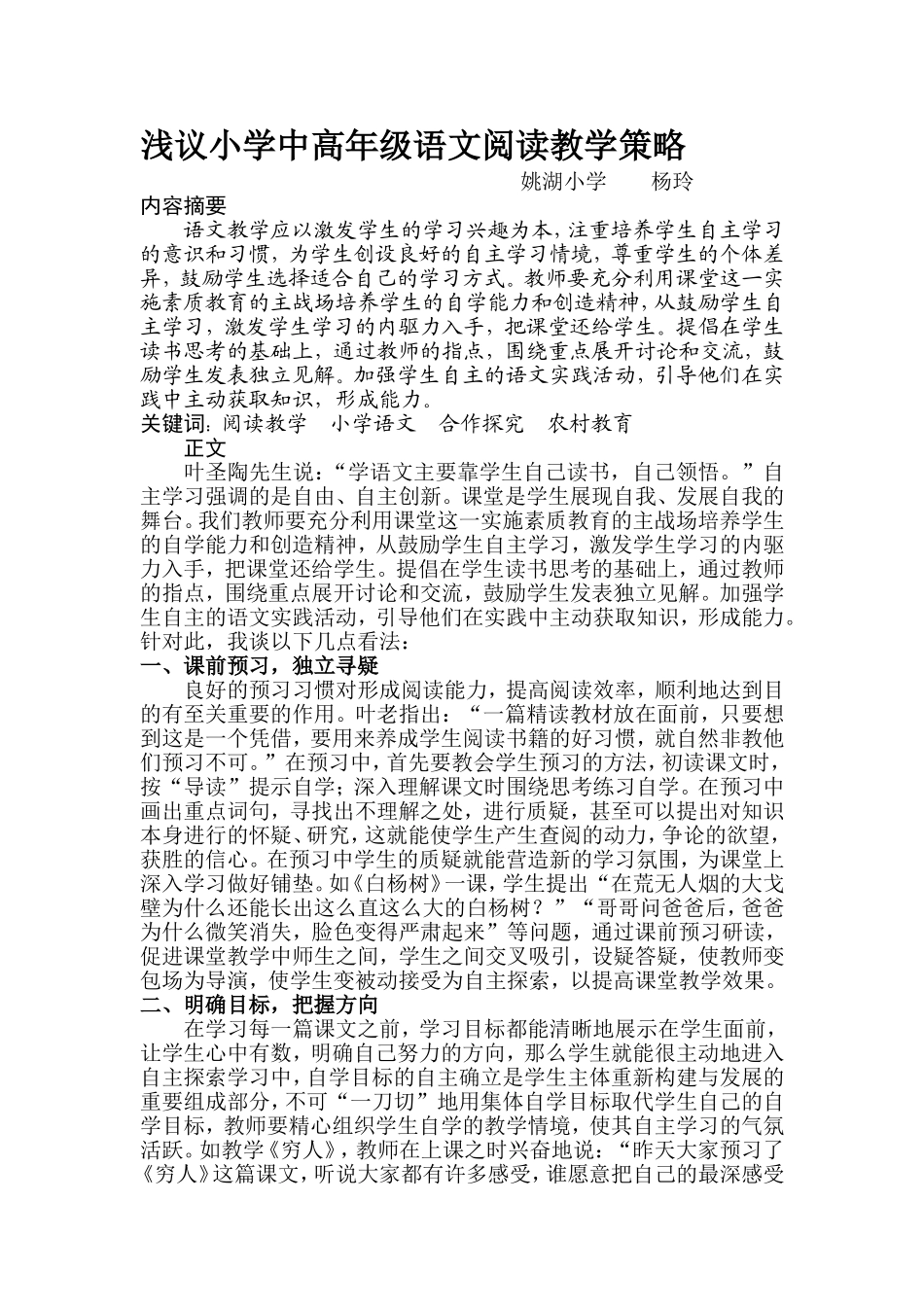 浅议小学中高年级语文阅读教学策略_第1页