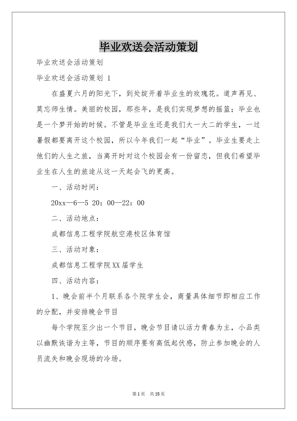 毕业欢送会活动策划 _第1页