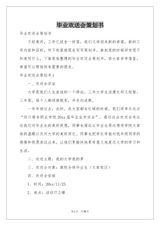 毕业欢送会策划书