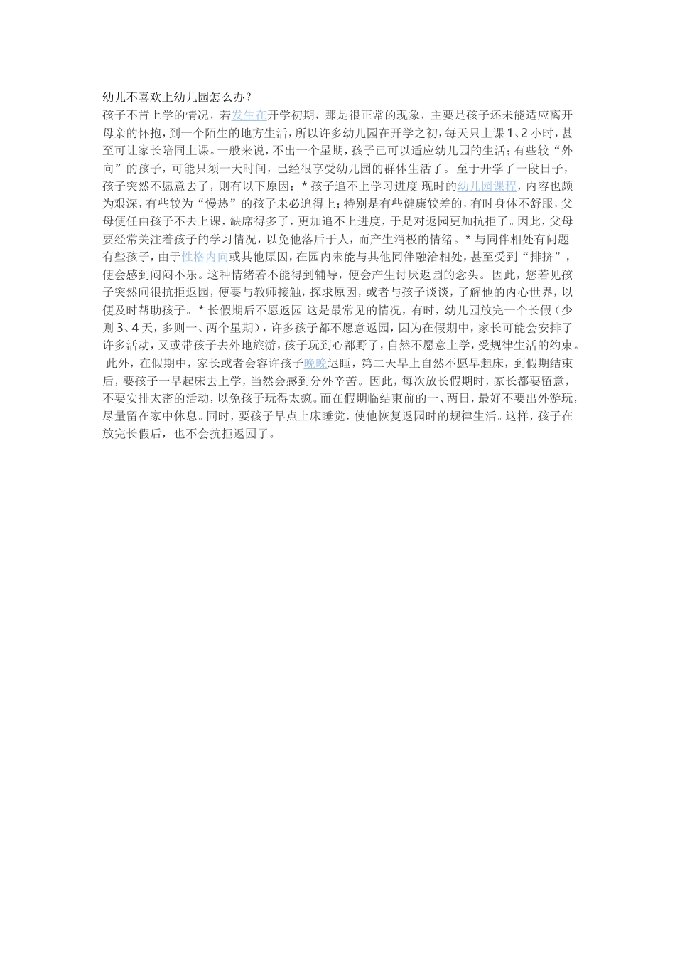 幼儿不喜欢上幼儿园怎么办_第1页
