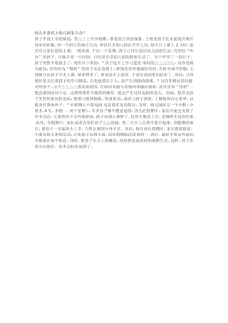 幼儿不喜欢上幼儿园怎么办