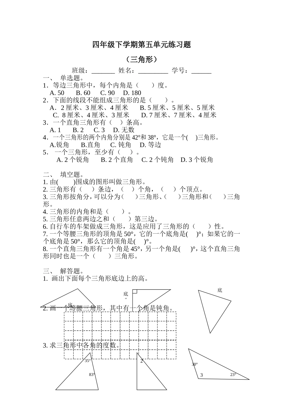 四年级《三角形》单元练习卷_第1页