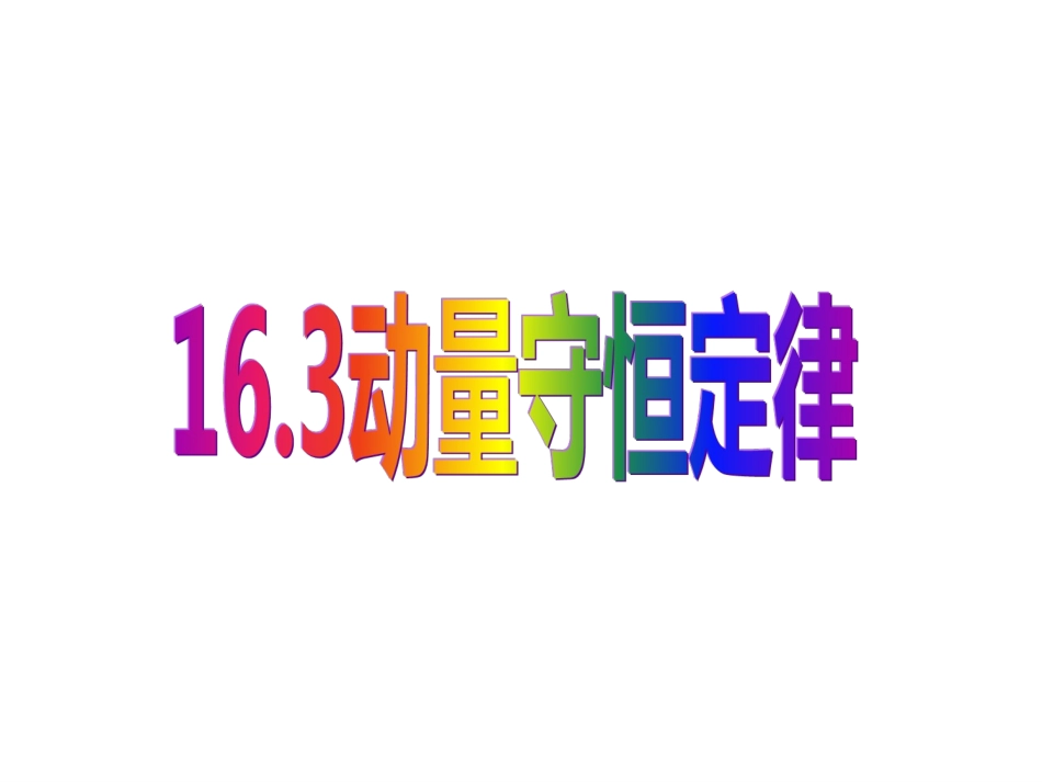 动量守恒定律--yy_第1页