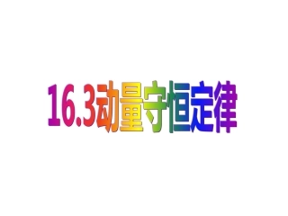 动量守恒定律--yy