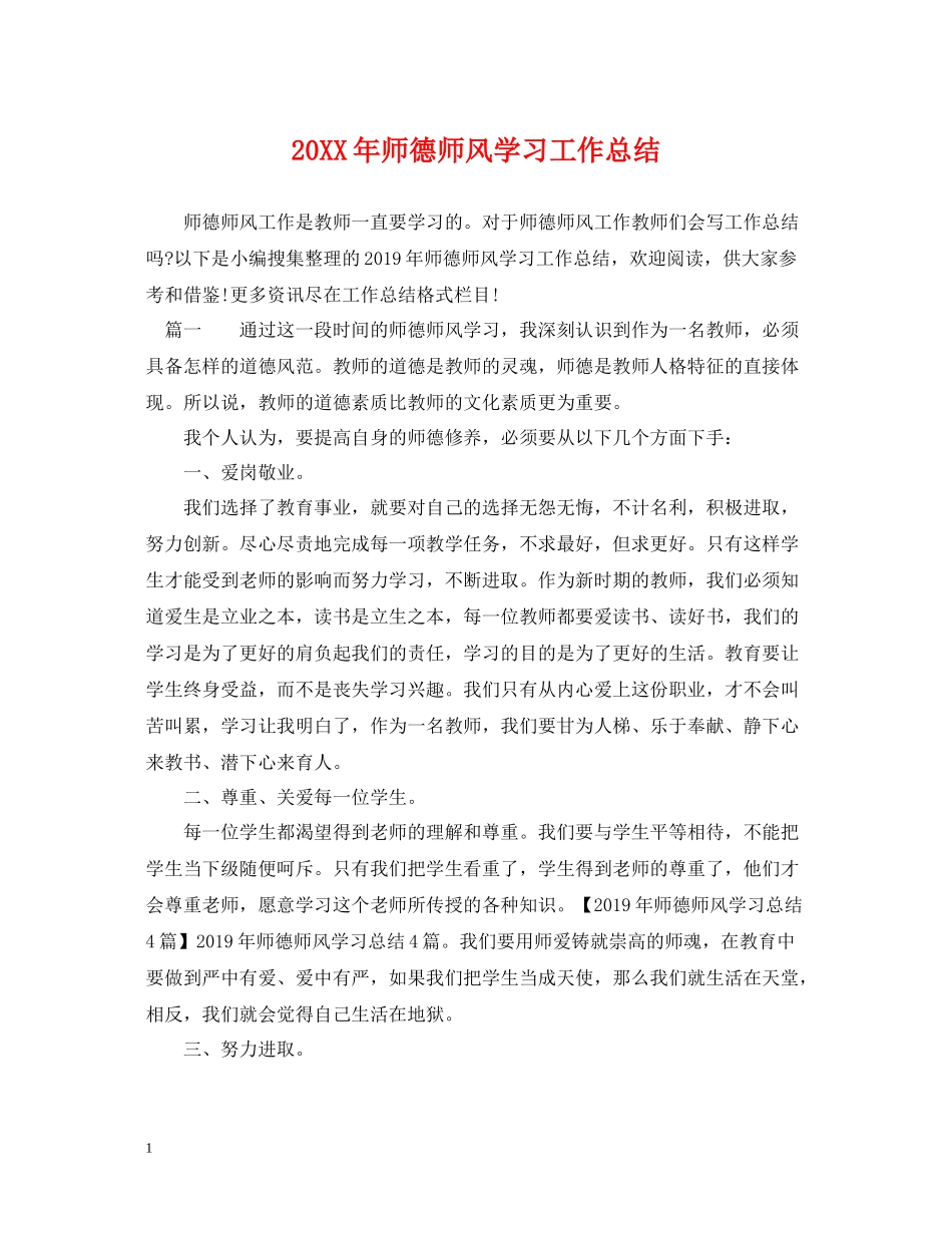 师德师风学习工作总结_第1页