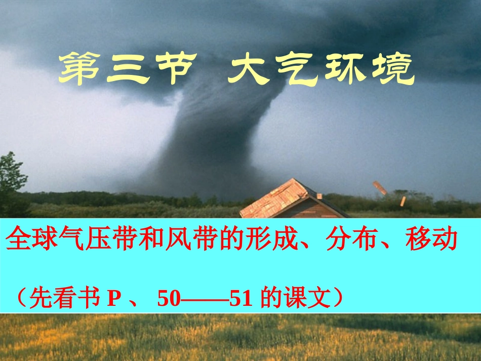 必修1、2、3大气环境——气压带和风带课件_第1页