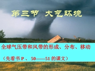 必修1、2、3大气环境——气压带和风带课件