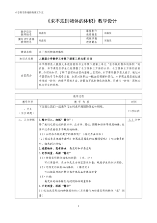 《求不规则物体的体积》微课教学设计