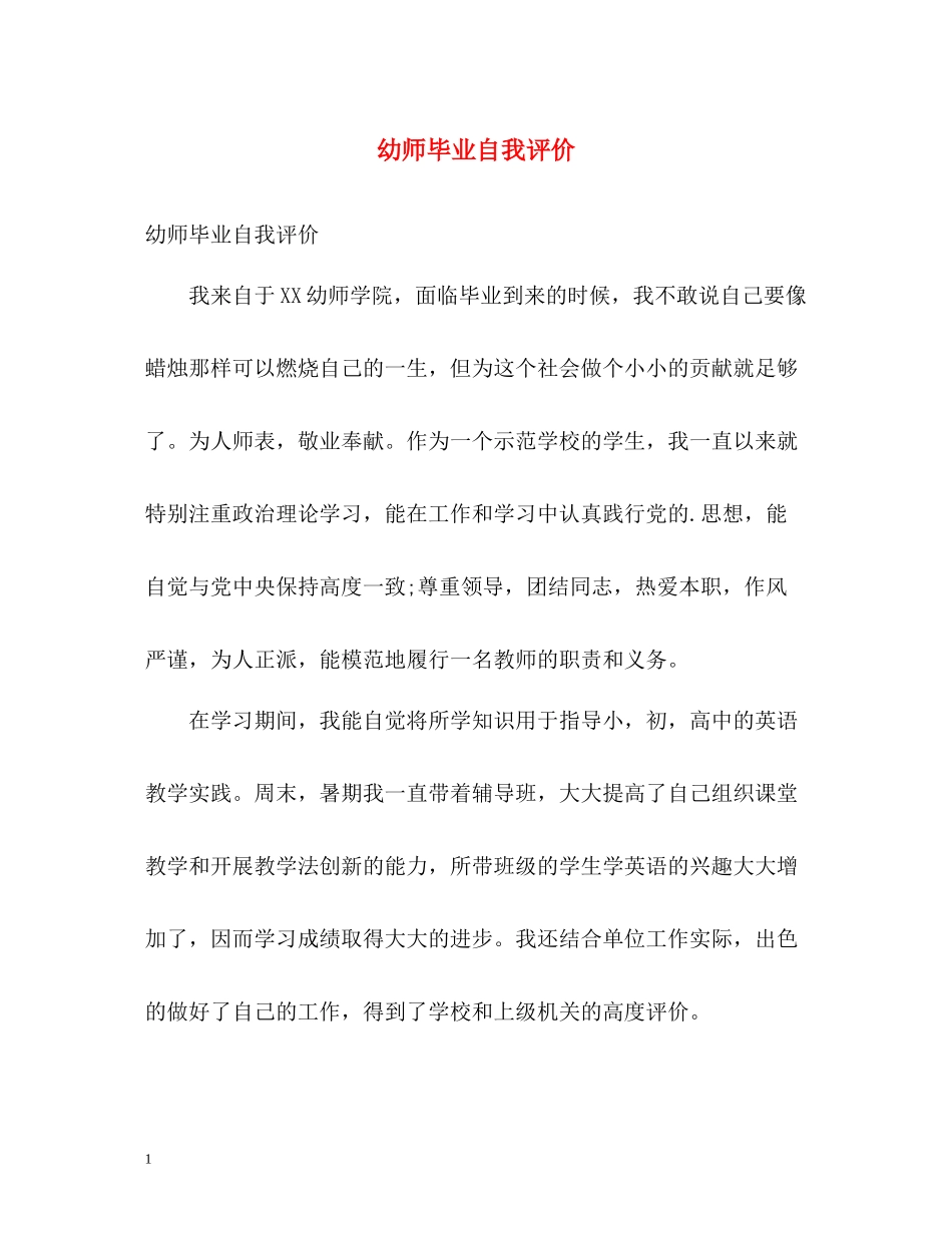 幼师毕业自我评价_第1页