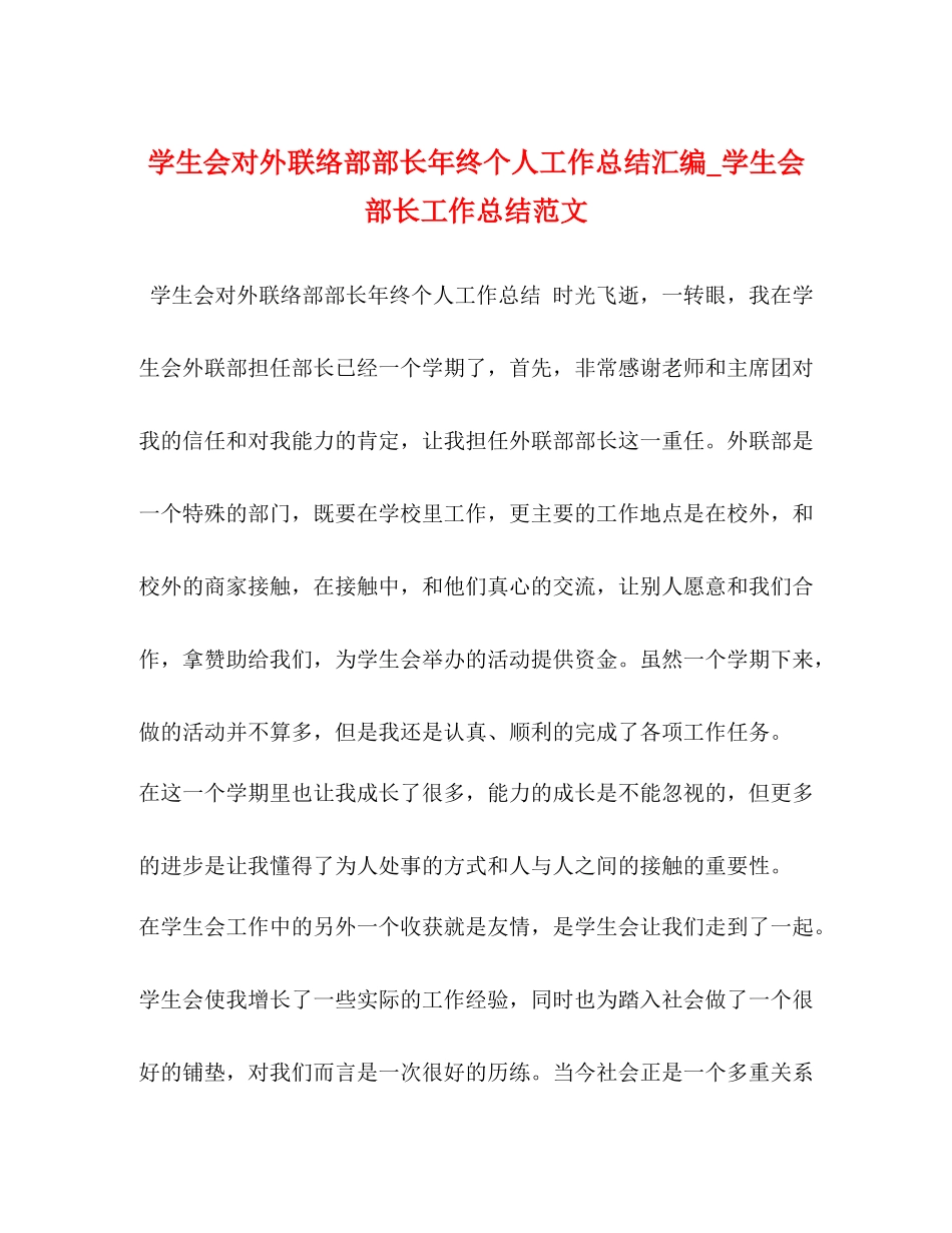 学生会对外联络部部长年终个人工作总结汇编_学生会部长工作总结范文_第1页