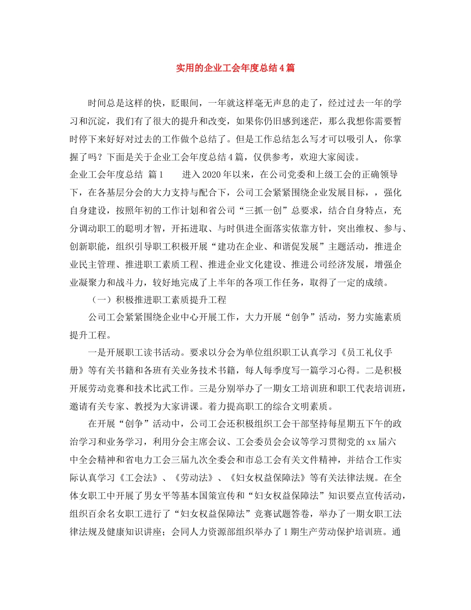 实用的企业工会年度总结4篇_第1页