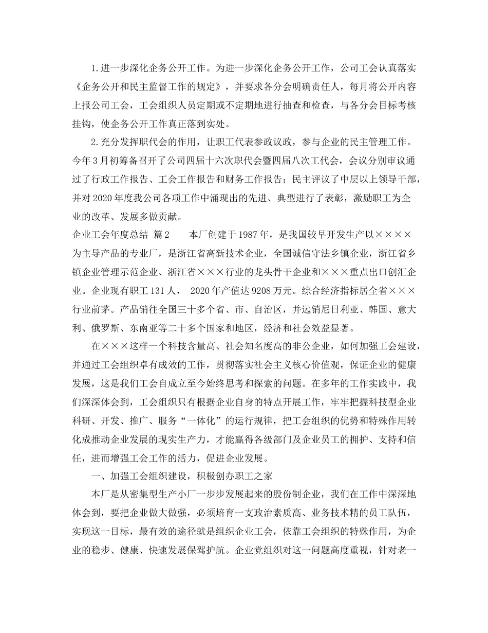 实用的企业工会年度总结4篇_第3页