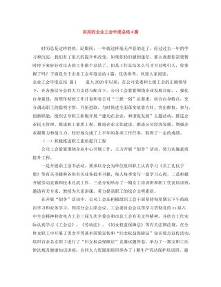 实用的企业工会年度总结4篇