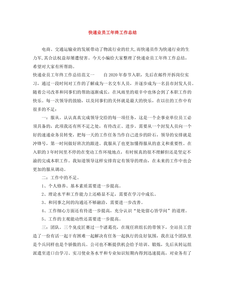 快递业员工年终工作总结_第1页