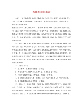 快递业员工年终工作总结
